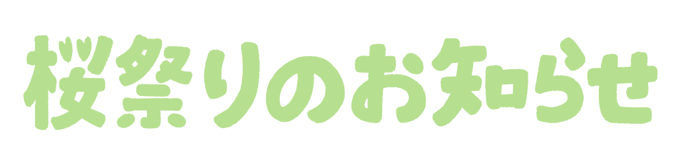 「桜祭りのお知らせ」のかわいい手書き文字 緑色