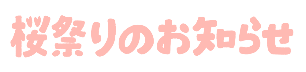 「桜祭りのお知らせ」のかわいい手書き文字 ピンク色