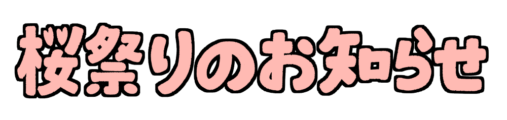 「桜祭りのお知らせ」のかわいい手書き文字 黒縁ピンク色