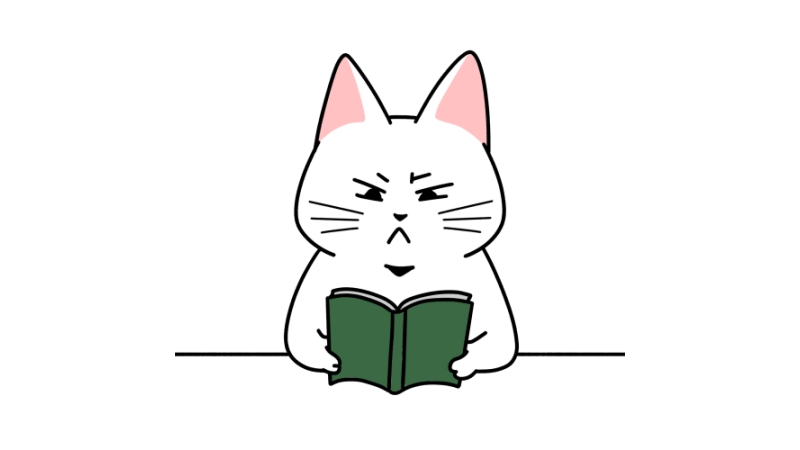 難しい本を読む猫のイラスト