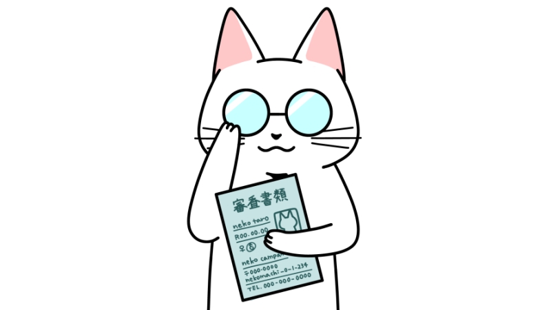 審査書類を持つ猫のイラスト