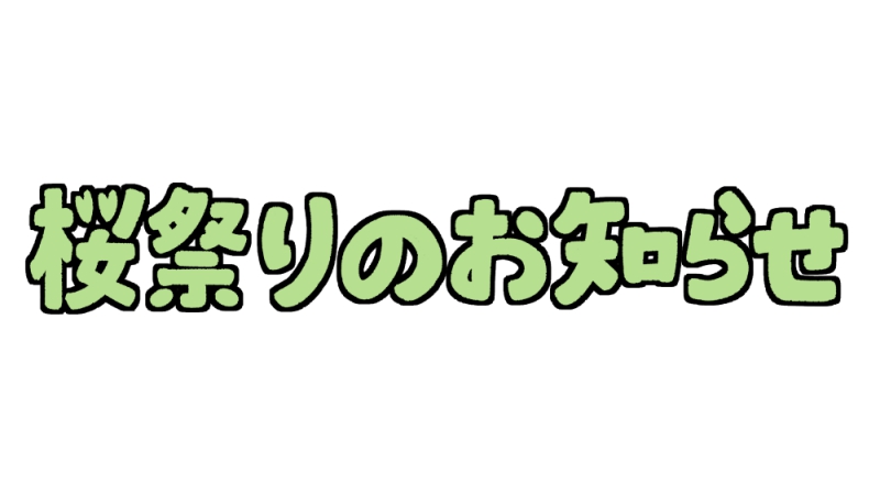 「桜祭りのお知らせ」のかわいい手書き文字 黒縁緑色