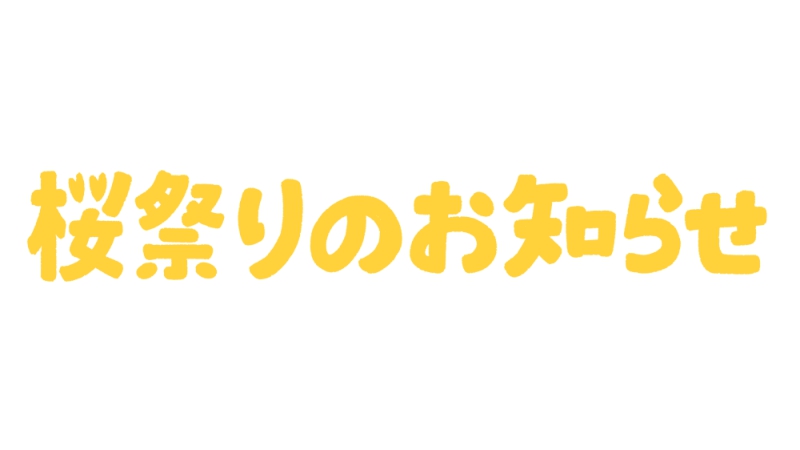 「桜祭りのお知らせ」のかわいい手書き文字 黄色