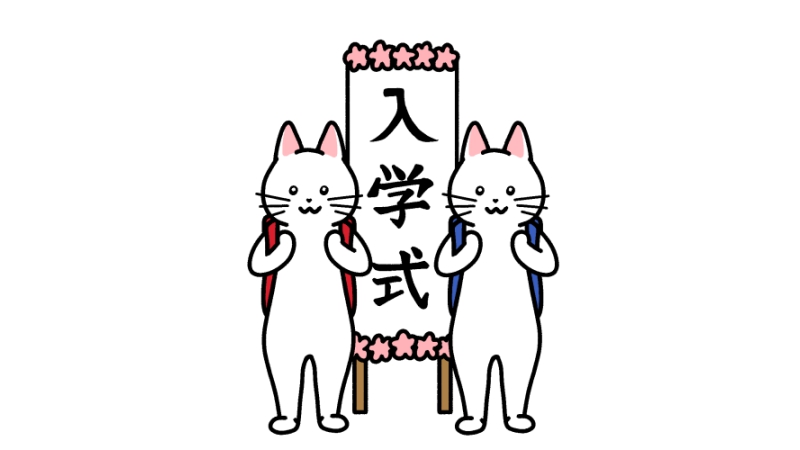 赤いランドセルと青いランドセルを背負った猫の入学式のイラスト